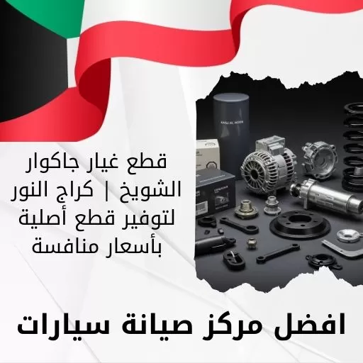 قطع غيار جاكوار