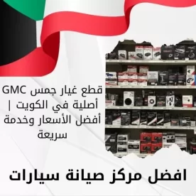 قطع غيار جمس GMC أصلية في الكويت | أفضل الأسعار وخدمة سريعة