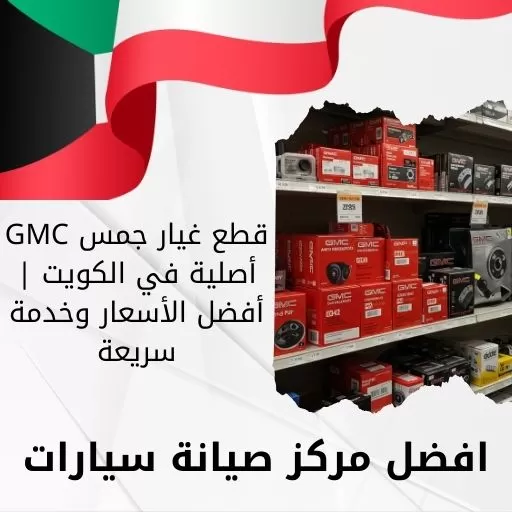 قطع غيار جمس GMC