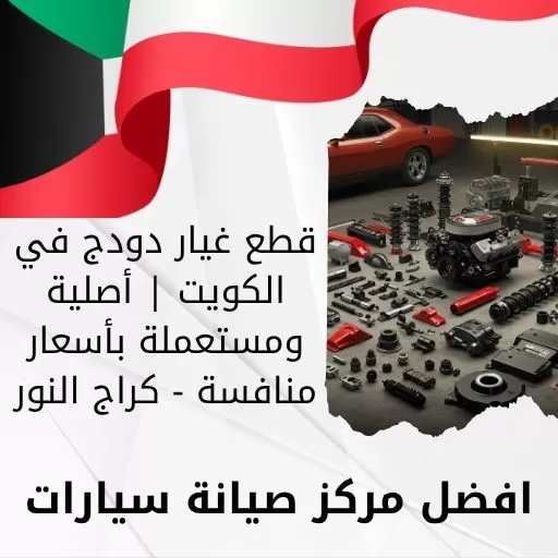 قطع غيار دودج في الكويت | أصلية ومستعملة بأسعار منافسة - كراج النور