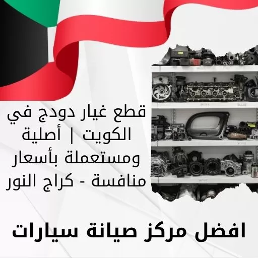 قطع غيار دودج