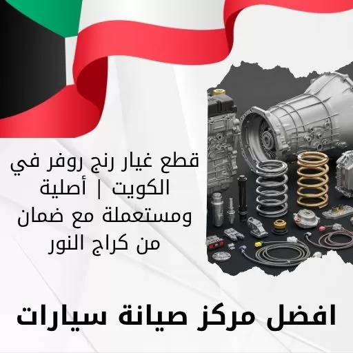 قطع غيار رنج روفر في الكويت | أصلية ومستعملة مع ضمان من كراج النور