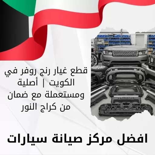 قطع غيار رنج روفر