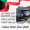 كراج تصليح رنج روفر 66644955 متخصص تصليح رنج روفر الكويت