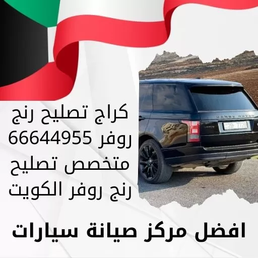 كراج تصليح رنج روفر 66644955 متخصص تصليح رنج روفر الكويت