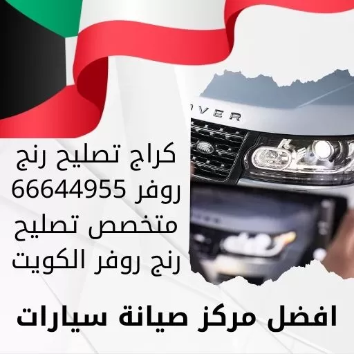 كراج تصليح رنج روفر