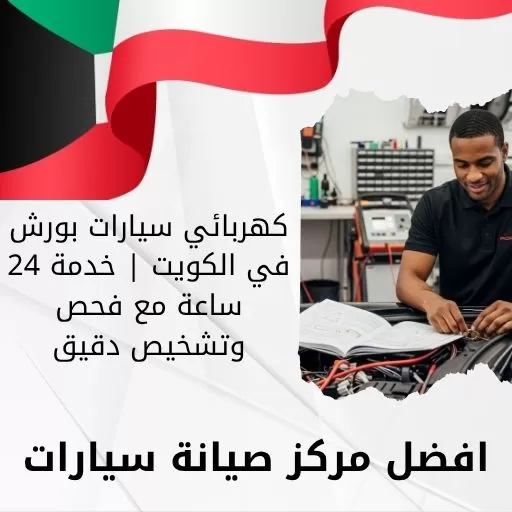 كهربائي سيارات بورش في الكويت | خدمة 24 ساعة مع فحص وتشخيص دقيق