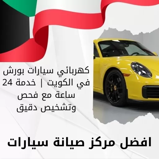 كهربائي سيارات بورش