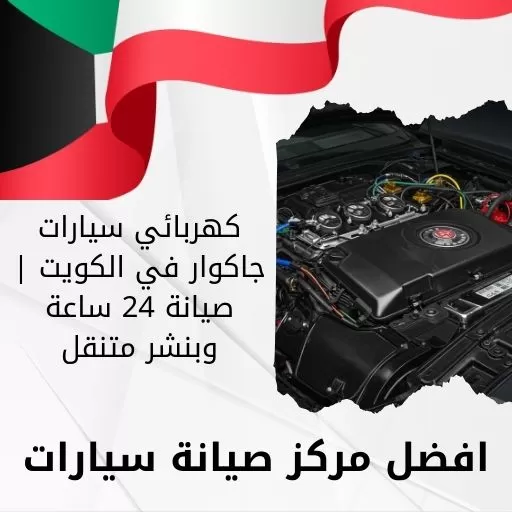 كهربائي سيارات جاكوار في الكويت | صيانة 24 ساعة وبنشر متنقل