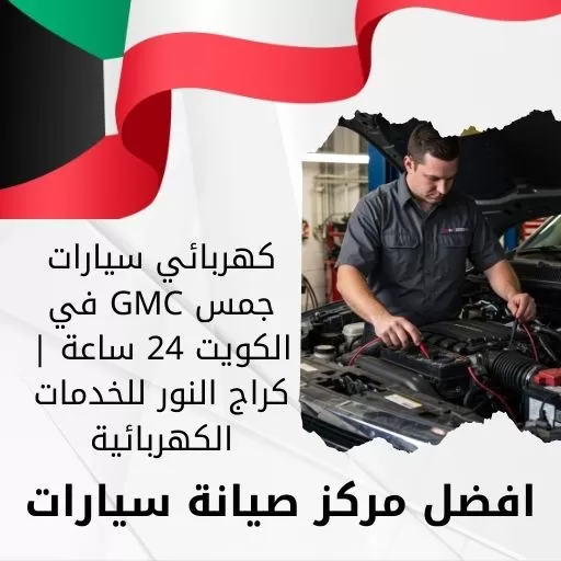 كهربائي سيارات جمس GMC في الكويت 24 ساعة | كراج النور للخدمات الكهربائية