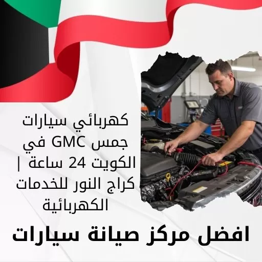 كهربائي سيارات جمس GMC
