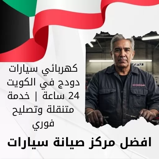 كهربائي سيارات دودج في الكويت 24 ساعة | خدمة متنقلة وتصليح فوري
