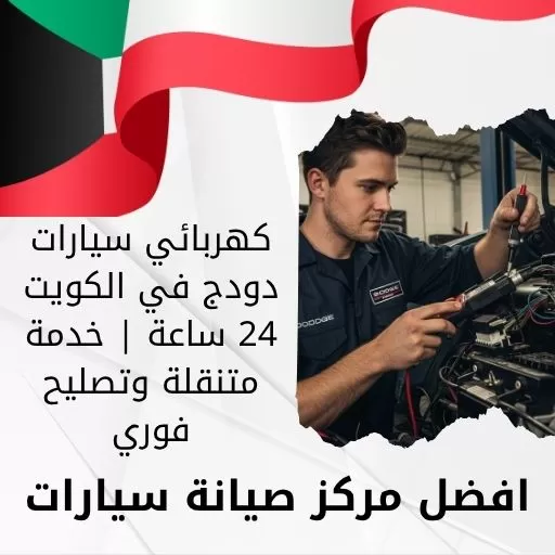 كهربائي سيارات دودج