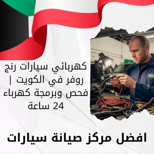 كهربائي سيارات رنج روفر في الكويت | فحص وبرمجة كهرباء 24 ساعة