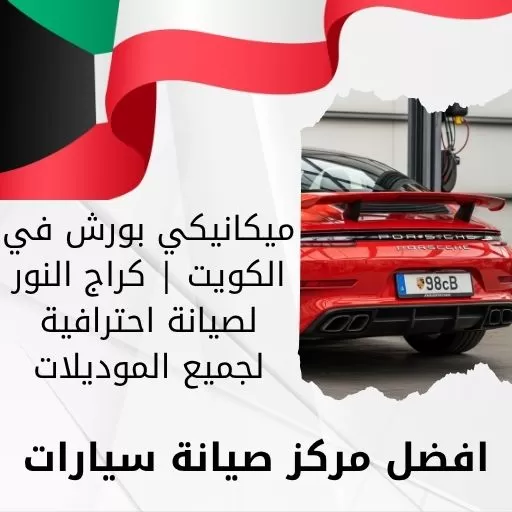 ميكانيكي بورش في الكويت | كراج النور لصيانة احترافية لجميع الموديلات
