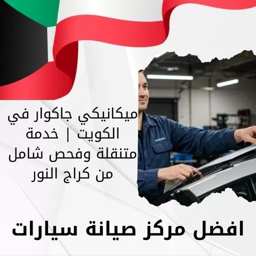 ميكانيكي جاكوار في الكويت | خدمة متنقلة وفحص شامل من كراج النور