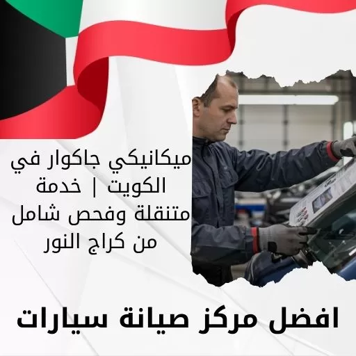 ميكانيكي جاكوار