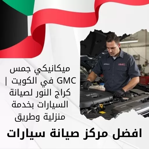 ميكانيكي جمس GMC في الكويت | كراج النور لصيانة السيارات بخدمة منزلية وطريق