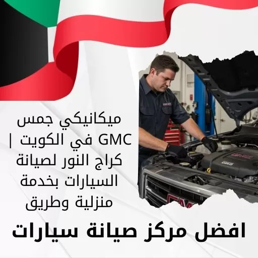 ميكانيكي جمس GMC