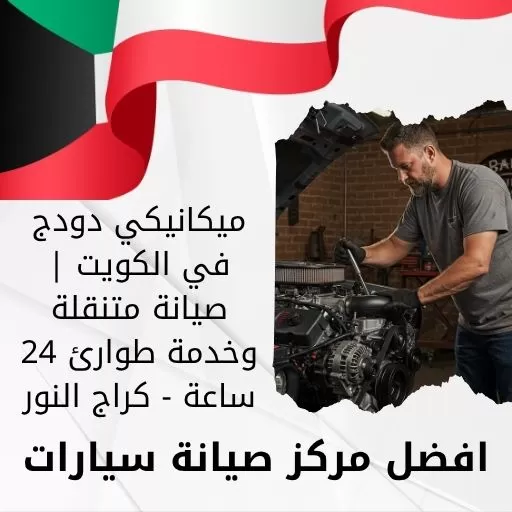 ميكانيكي دودج في الكويت | صيانة متنقلة وخدمة طوارئ 24 ساعة - كراج النور