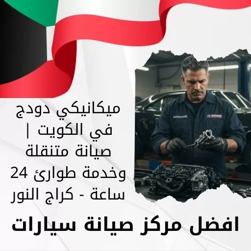 ميكانيكي دودج