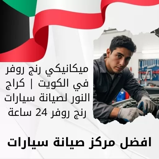 ميكانيكي رنج روفر في الكويت | كراج النور لصيانة سيارات رنج روفر 24 ساعة