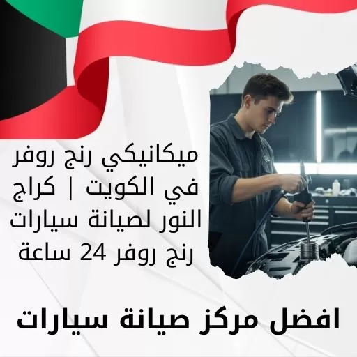 ميكانيكي رنج روفر