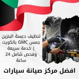 تنظيف دعسة البنزين جمس GMC بالكويت | خدمة سريعة وفحص شامل 24 ساعة