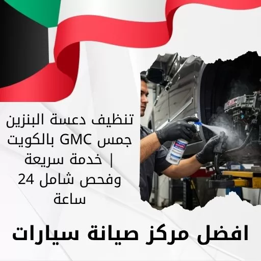 تنظيف دعسة البنزين جمس GMC بالكويت | خدمة سريعة وفحص شامل 24 ساعة