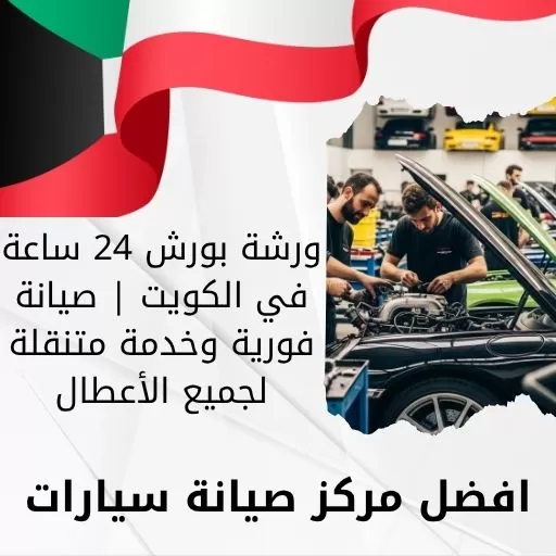ورشة بورش 24 ساعة في الكويت | صيانة فورية وخدمة متنقلة لجميع الأعطال