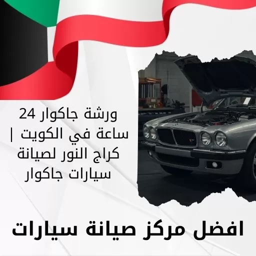 ورشة جاكوار 24 ساعة في الكويت | كراج النور لصيانة سيارات جاكوار