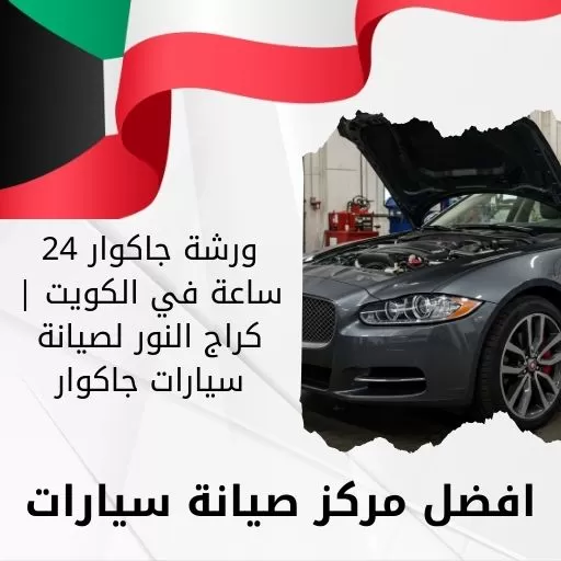 ورشة جاكوار