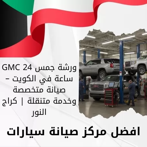 ورشة جمس GMC 24 ساعة في الكويت – صيانة متخصصة وخدمة متنقلة | كراج النور
