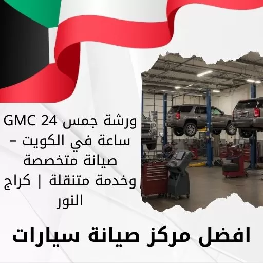 ورشة جمس GMC