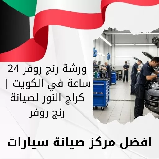 ورشة رنج روفر 24 ساعة في الكويت | كراج النور لصيانة رنج روفر