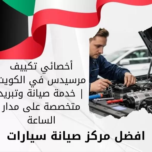 أخصائي تكييف مرسيدس