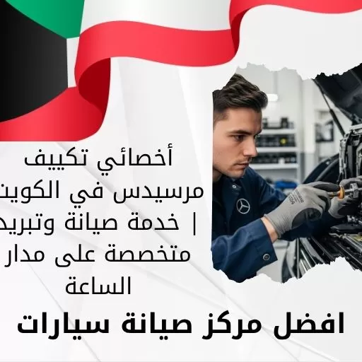 أخصائي تكييف مرسيدس في الكويت | خدمة صيانة وتبريد متخصصة على مدار الساعة