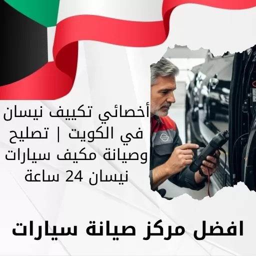 أخصائي تكييف نيسان في الكويت | تصليح وصيانة مكيف سيارات نيسان 24 ساعة