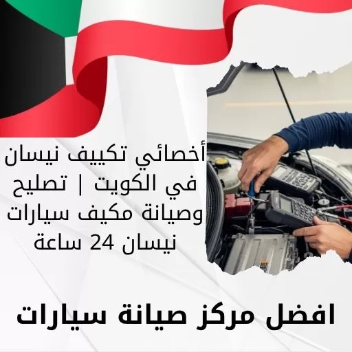 أخصائي تكييف نيسان