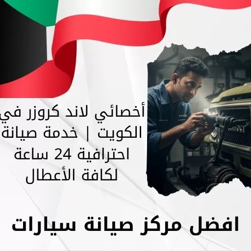 أخصائي لاند كروزر