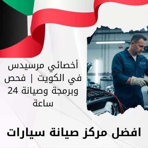 أخصائي مرسيدس في الكويت 66644955 فحص وبرمجة وصيانة 24 ساعة