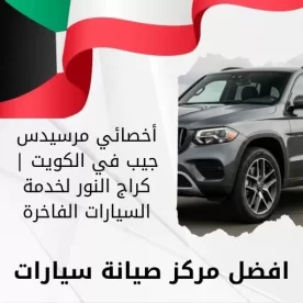 أخصائي مرسيدس جيب في الكويت | كراج النور لخدمة السيارات الفاخرة