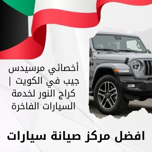 أخصائي مرسيدس جيب