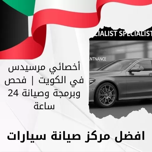 أخصائي مرسيدس
