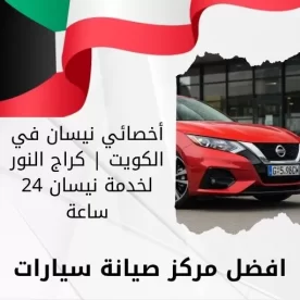 أخصائي نيسان في الكويت 66644955 كراج النور لخدمة نيسان 24 ساعة