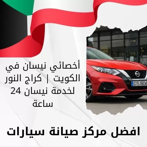 أخصائي نيسان في الكويت | كراج النور لخدمة نيسان 24 ساعة