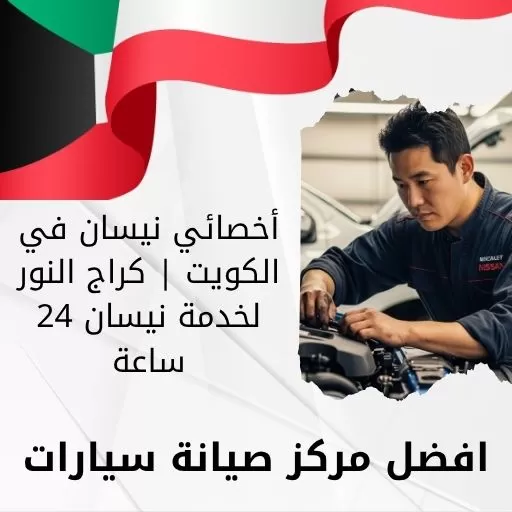 أخصائي نيسان