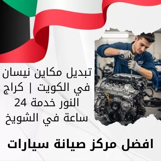 تبديل مكاين نيسان في الكويت | كراج النور خدمة 24 ساعة في الشويخ