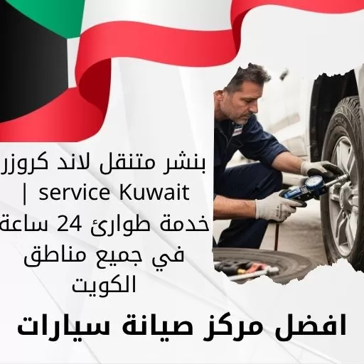 بنشر متنقل لاند كروزر service Kuwait | خدمة طوارئ 24 ساعة في جميع مناطق الكويت