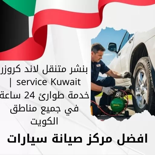 بنشر متنقل لاند كروزر